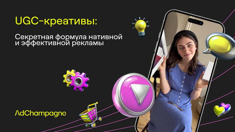 UGC-креативы: Секретная формула нативной и эффективной рекламы